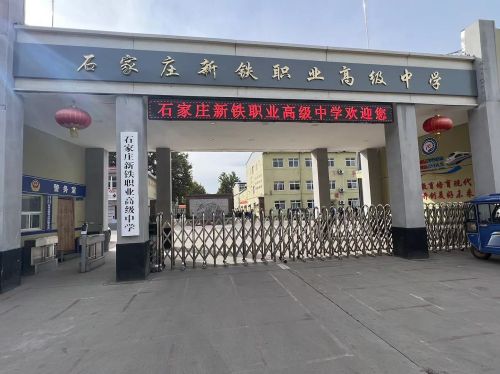石家庄新铁职业高级中学