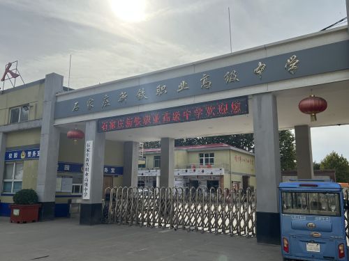 石家庄新铁职业高级中学