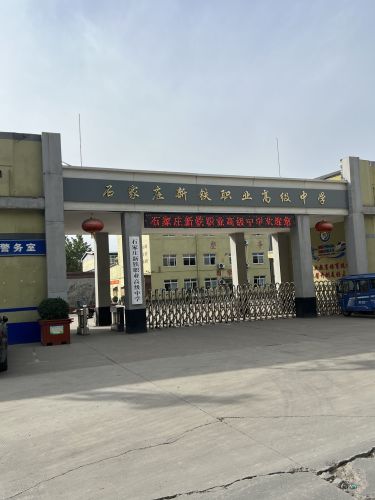 石家庄新铁职业高级中学