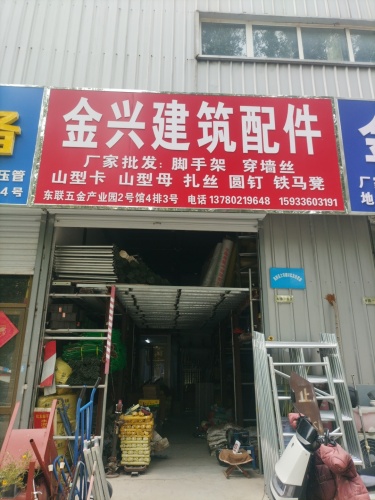 金兴建筑配件