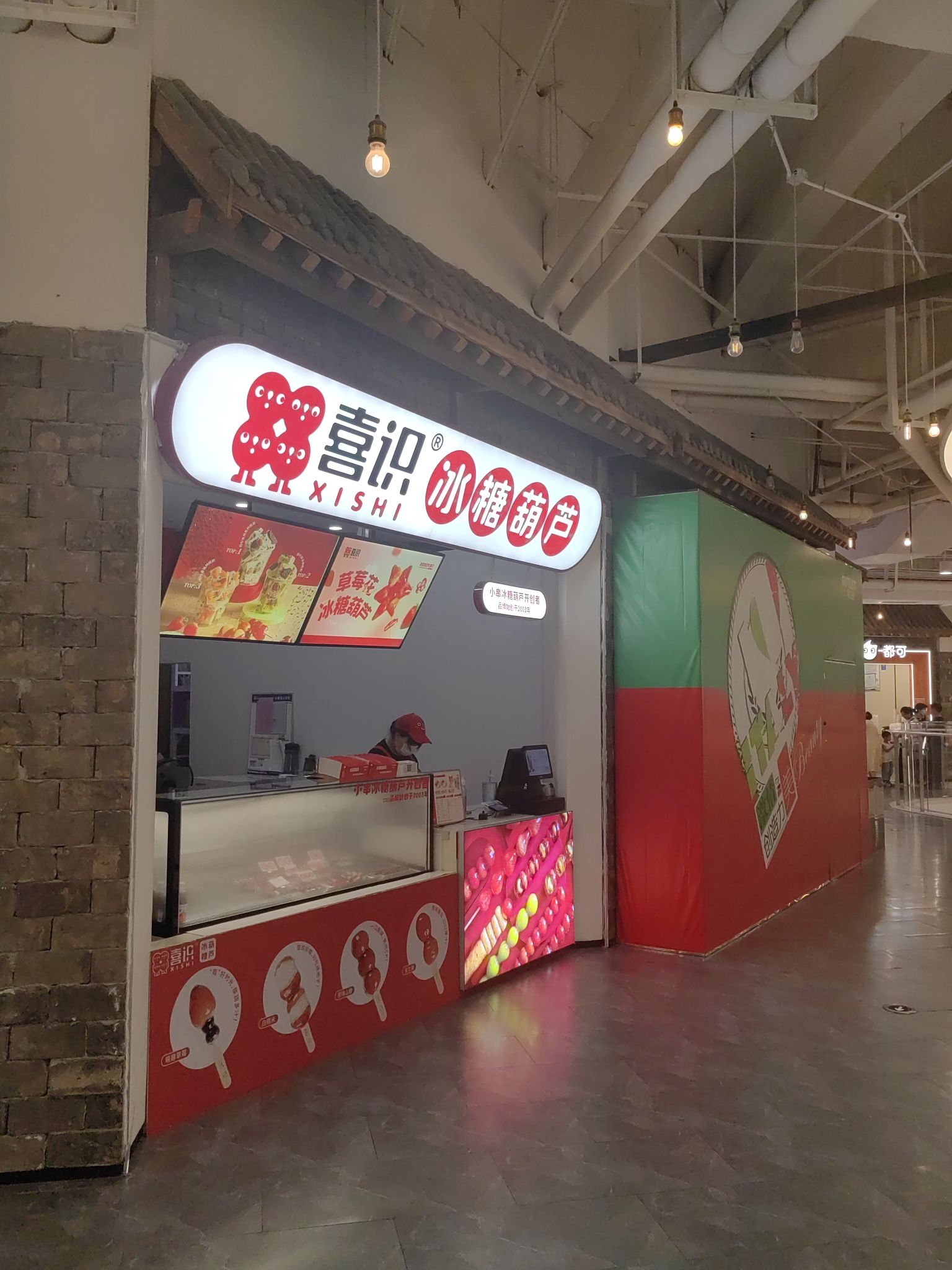 喜识·冰糖葫芦·炒酸奶(正定砂之船奥莱店)