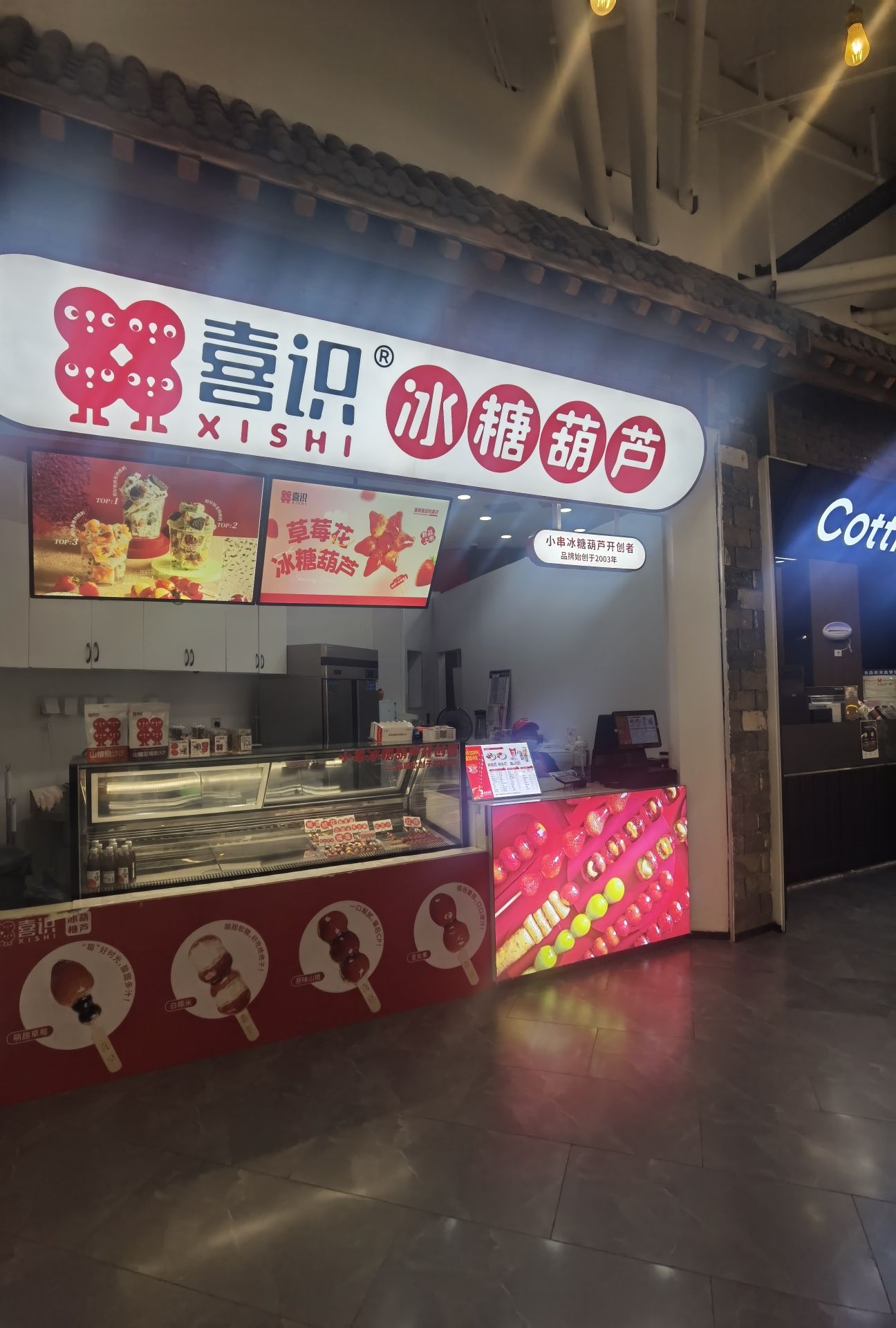 喜识·冰糖葫芦·炒酸奶(正定砂之船奥莱店)