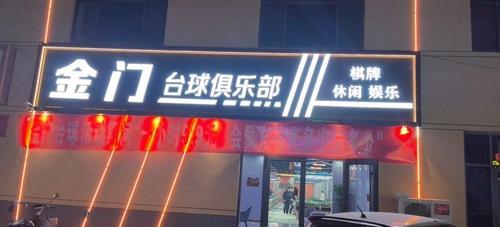 金门台球俱乐部