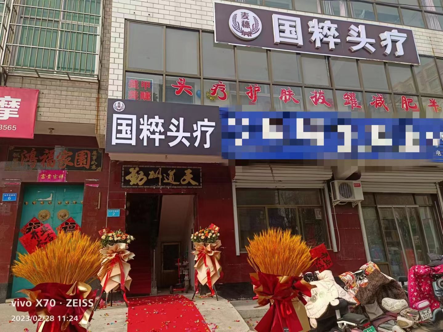 国粹头疗