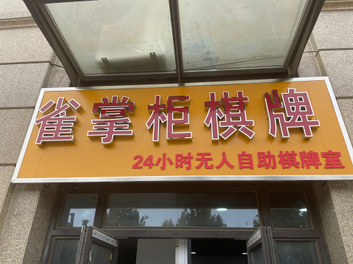 雀掌柜24小时无人自助棋牌室(贾村店)