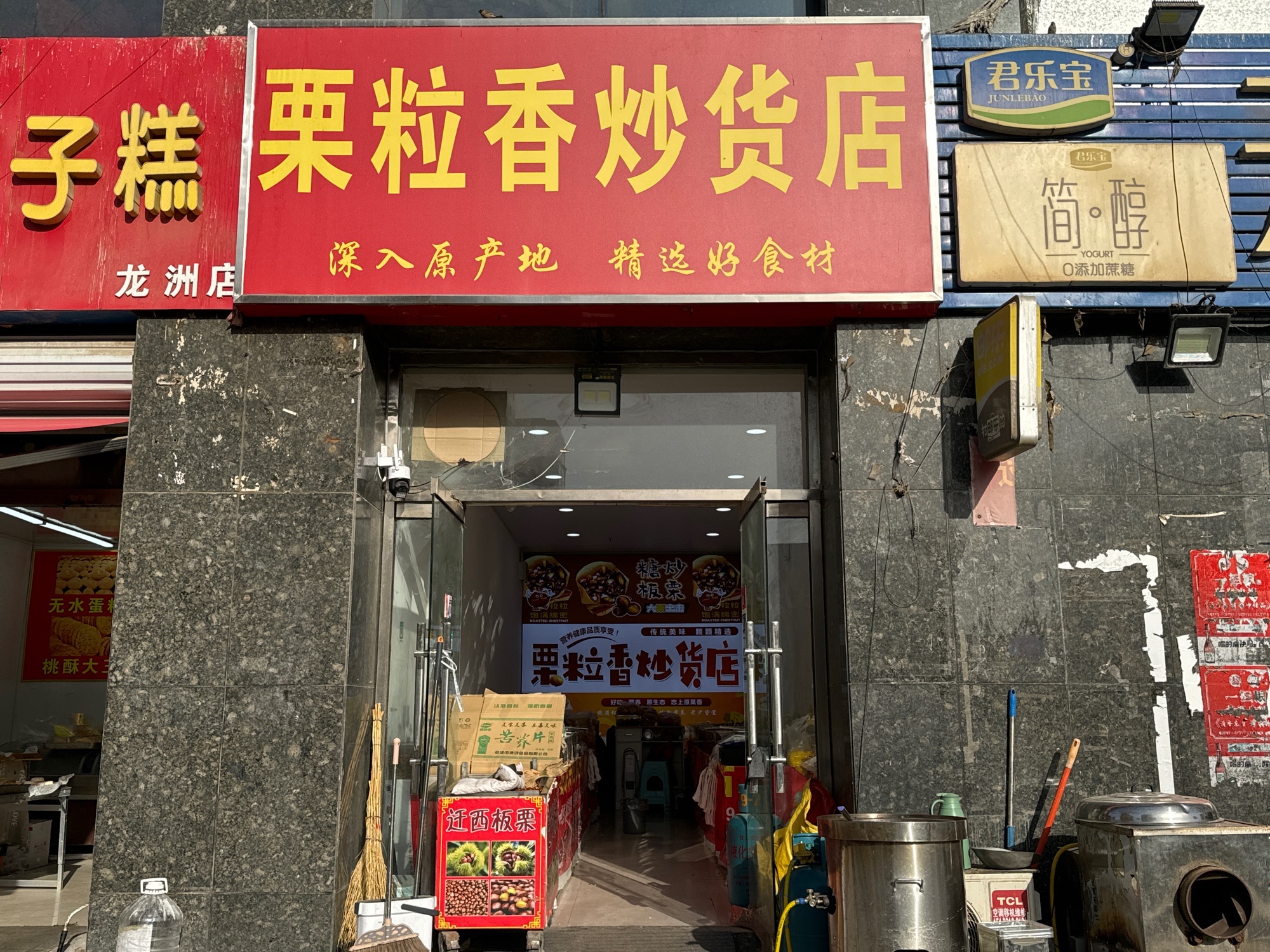 栗粒香炒货店(龙洲新城店)