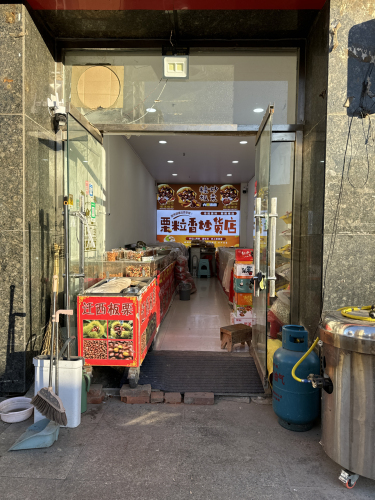 栗粒香炒货店(龙洲新城店)