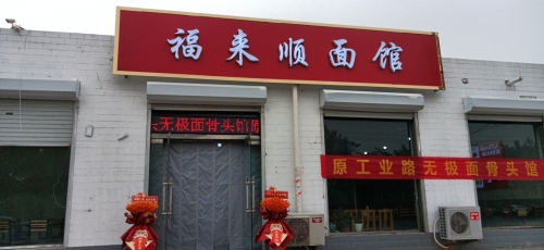 福来顺面馆