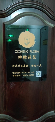 ZICHENG FLORA梓橙花艺
