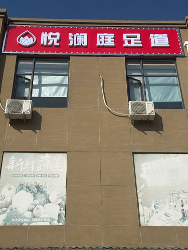 悦澜庭足道