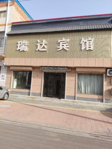 新河县瑞达宾馆