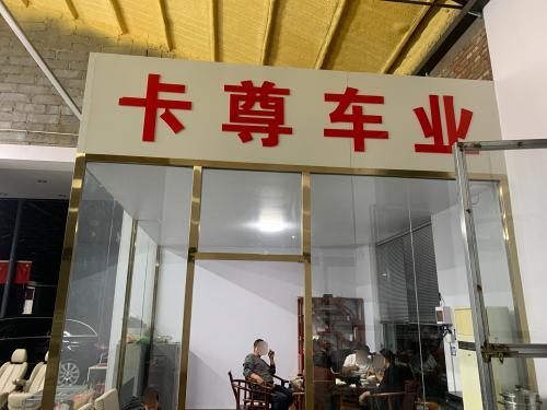 卡尊车业