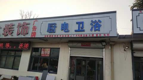 美菱厨电卫浴元氏总代