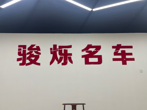 骏烁名车