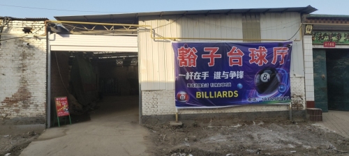 豁子台球厅