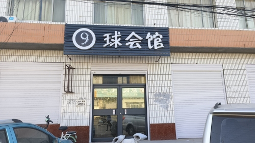 9球会馆