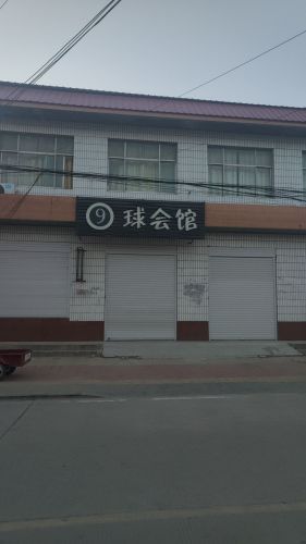 9球会馆