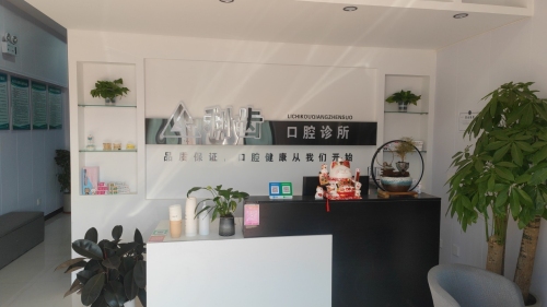 利齿口腔诊所