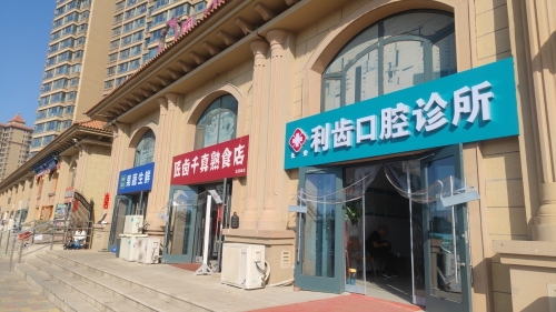 利齿口腔诊所