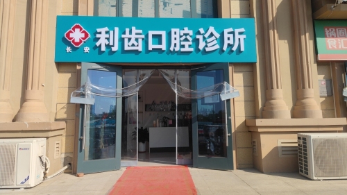 利齿口腔诊所