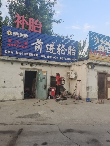 前进轮胎
