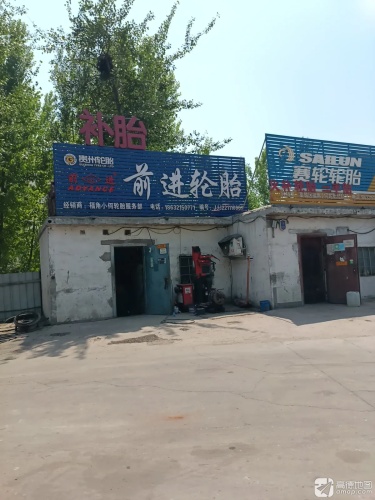 前进轮胎