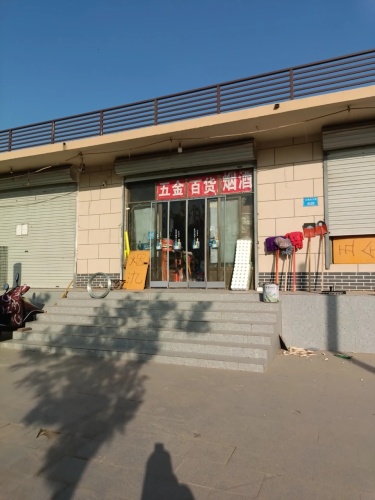 五金烟酒店