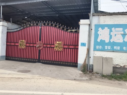 鸿运冷库