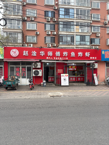 赵淦华师傅炸鱼炸虾旗舰店