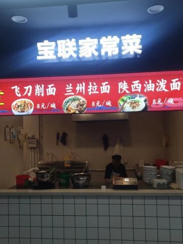 宝联美食城(河北省石家庄市平山县宝联商城店)