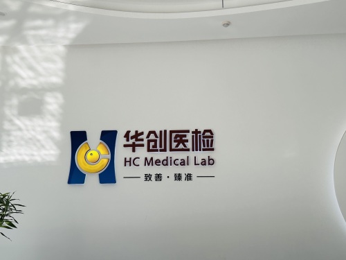 石家庄华创医学检验实验室有限公司
