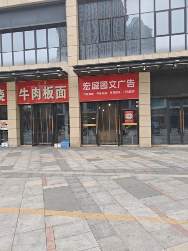 宏盛图文广告