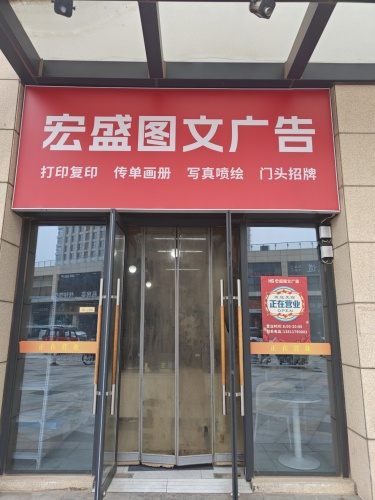 宏盛图文广告