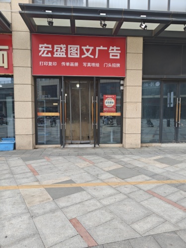 宏盛图文广告