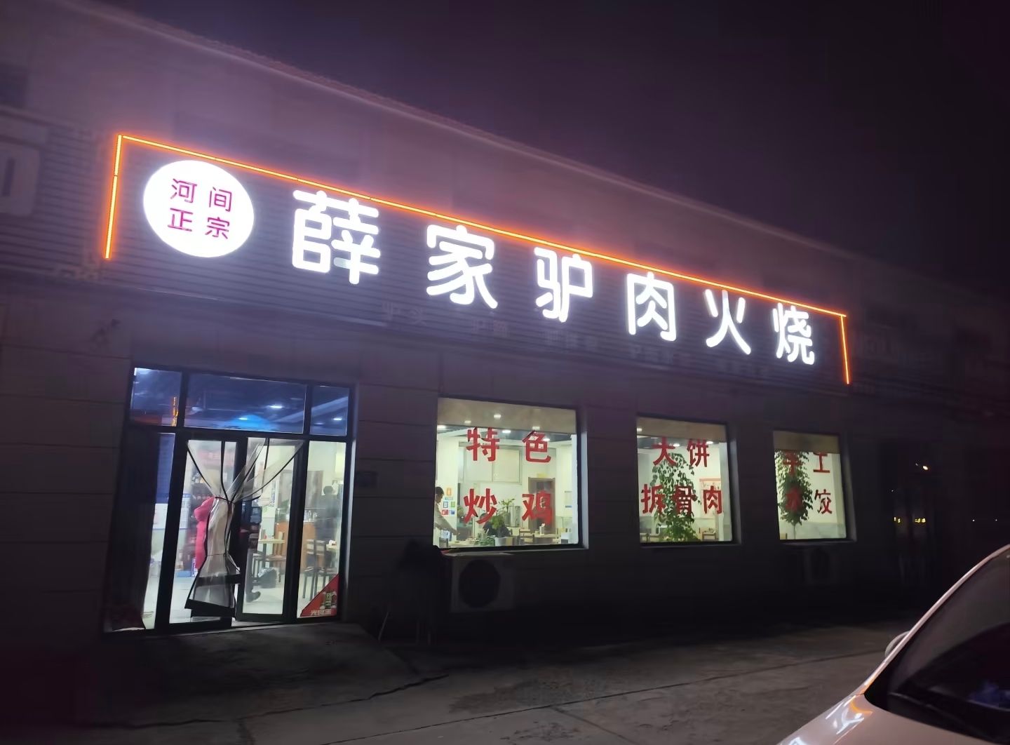 河间正宗薛家驴肉火烧(北京总店)