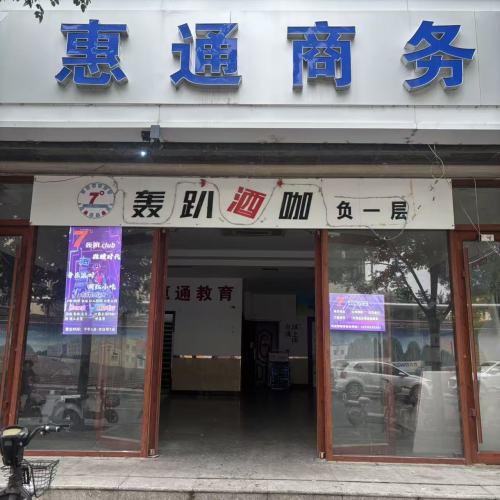 7度轰趴·酒咖