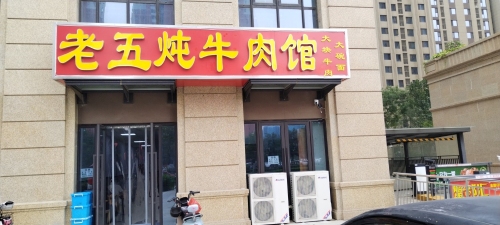 老五炖牛肉馆