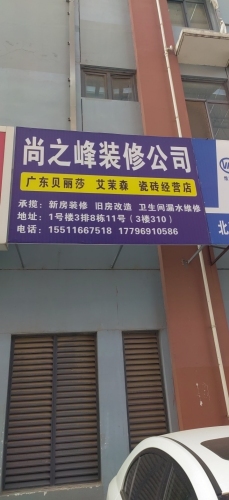 尚之峰装修