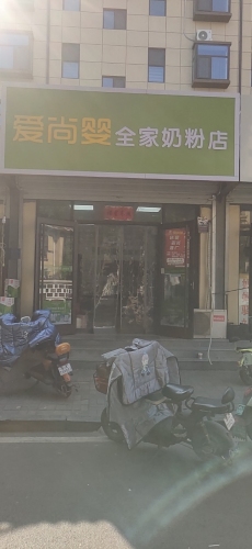 藁城爱尚婴通安幼儿园店