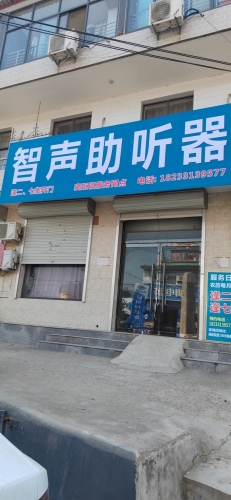 智声助听器窦妪网点