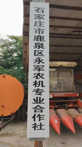 石家庄市鹿泉区永军农机专业合作社
