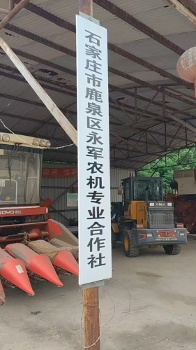 石家庄市鹿泉区永军农机专业合作社