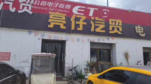亮仔汽贸