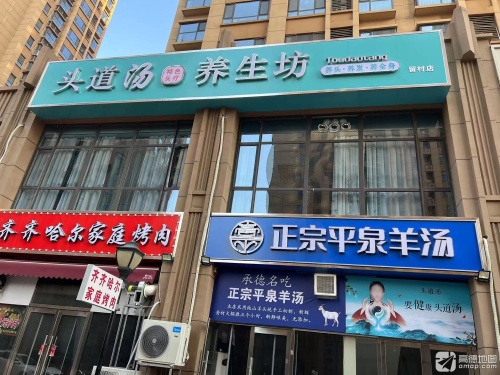 头道汤养生坊(留村店)