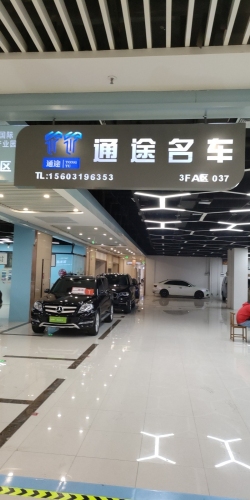 通途名车
