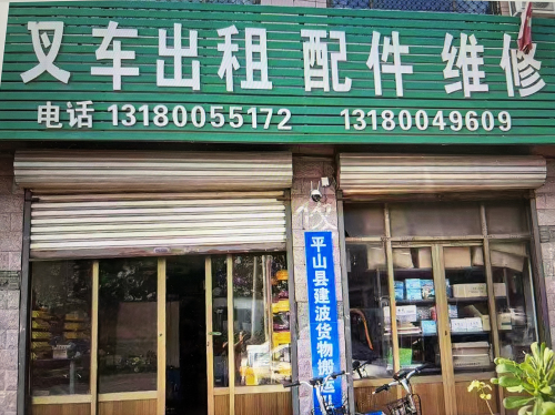 平山县建波叉车维修