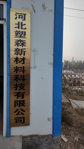 河北塑森新材料科技有限公司