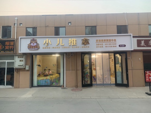 萌宝福虎堂小儿推拿(杜北店)