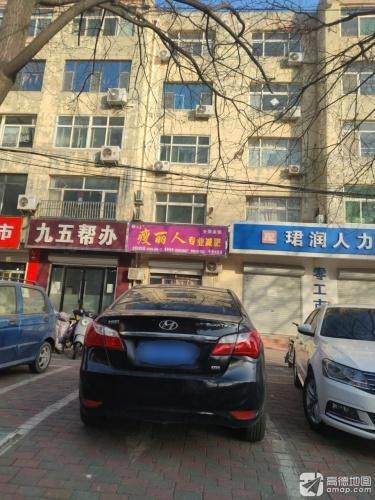 九五帮办(平安小区一期店)