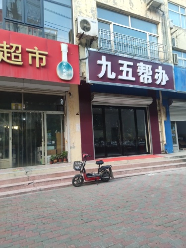 九五帮办(平安小区一期店)